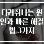 다리쥐나는 원인과 빠른 해결법 3가지