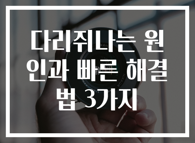 다리쥐나는 원인과 빠른 해결법 3가지
