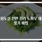 다용도실 선반 정리 노하우 세로 쌓기 비법