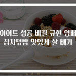다이어트 성공 비결 규현 양배추참치덮밥 맛있게 살 빼기