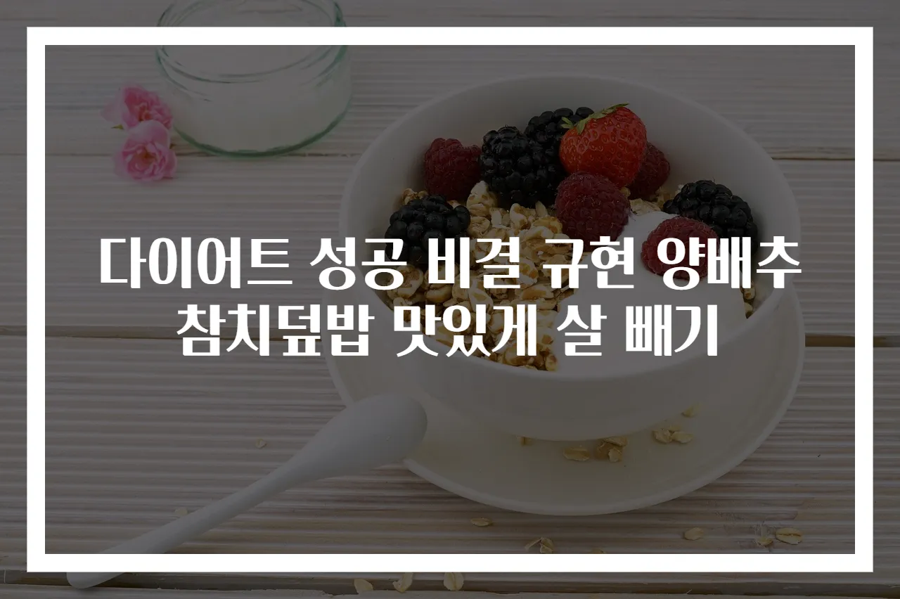 다이어트 성공 비결 규현 양배추참치덮밥 맛있게 살 빼기