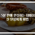 단 5분 만에 완성하는 대패삼겹살 된장찌개 비법