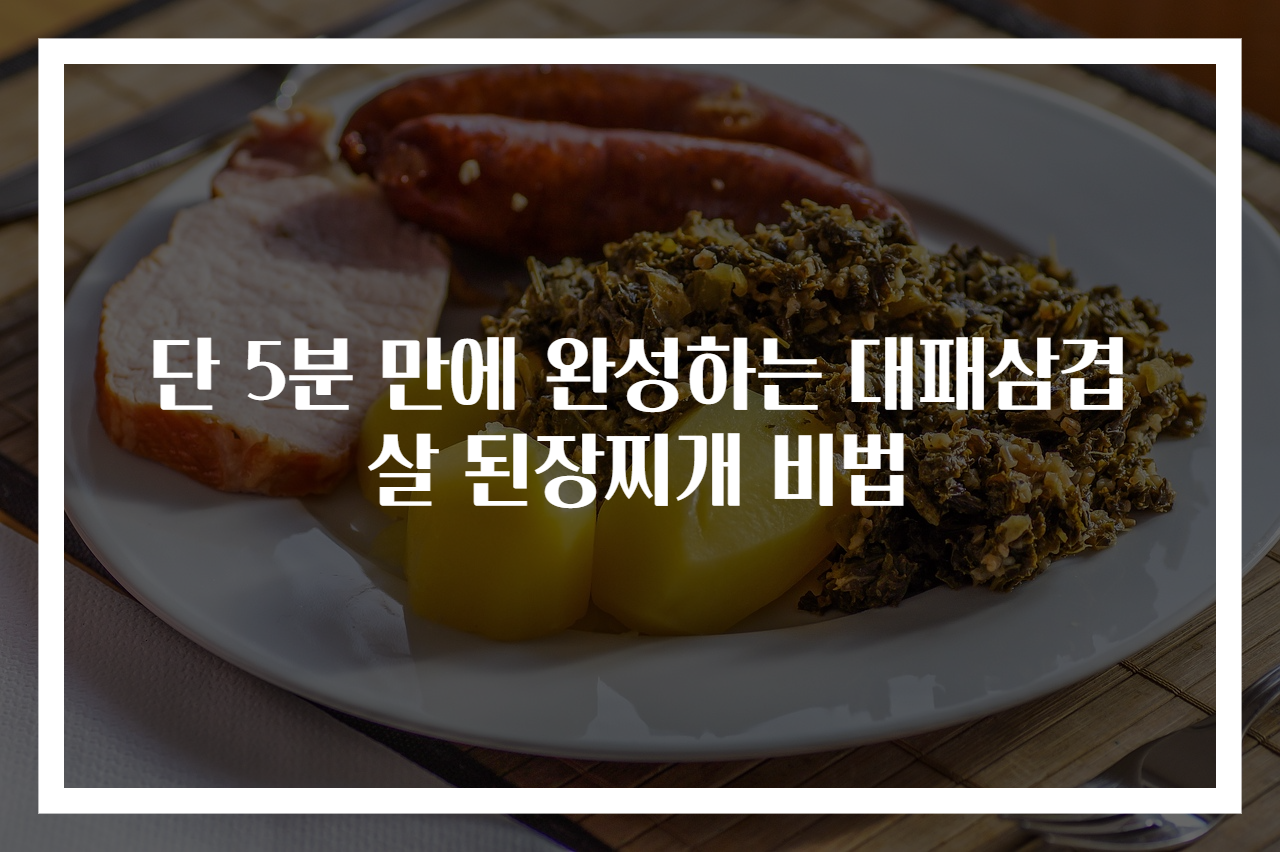 단 5분 만에 완성하는 대패삼겹살 된장찌개 비법
