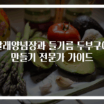 달래양념장과 들기름 두부구이 만들기 전문가 가이드