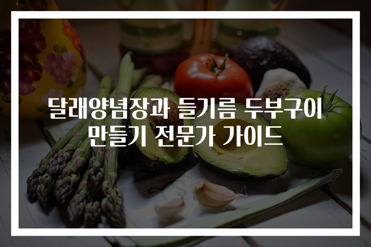 달래양념장과 들기름 두부구이 만들기 전문가 가이드