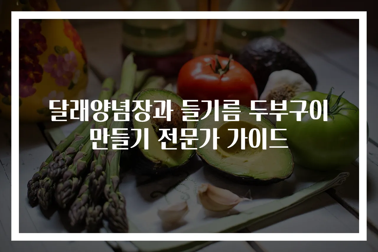 달래양념장과 들기름 두부구이 만들기 전문가 가이드