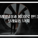 달래양념장과 봄나물로 만드는 달래요리 3가지