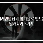 달래양념장과 봄나물로 만드는 달래요리 3가지
