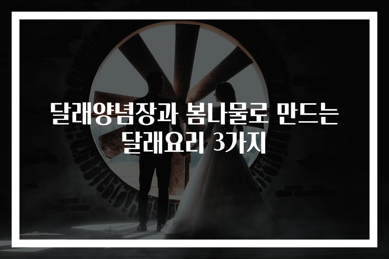 달래양념장과 봄나물로 만드는 달래요리 3가지
