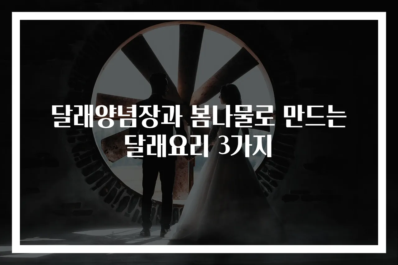 달래양념장과 봄나물로 만드는 달래요리 3가지