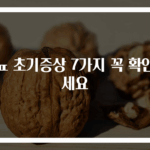 당뇨 초기증상 7가지 꼭 확인하세요