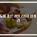 당뇨에 좋은 과일 7가지 쉽게 정리