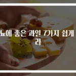 당뇨에 좋은 과일 7가지 쉽게 정리