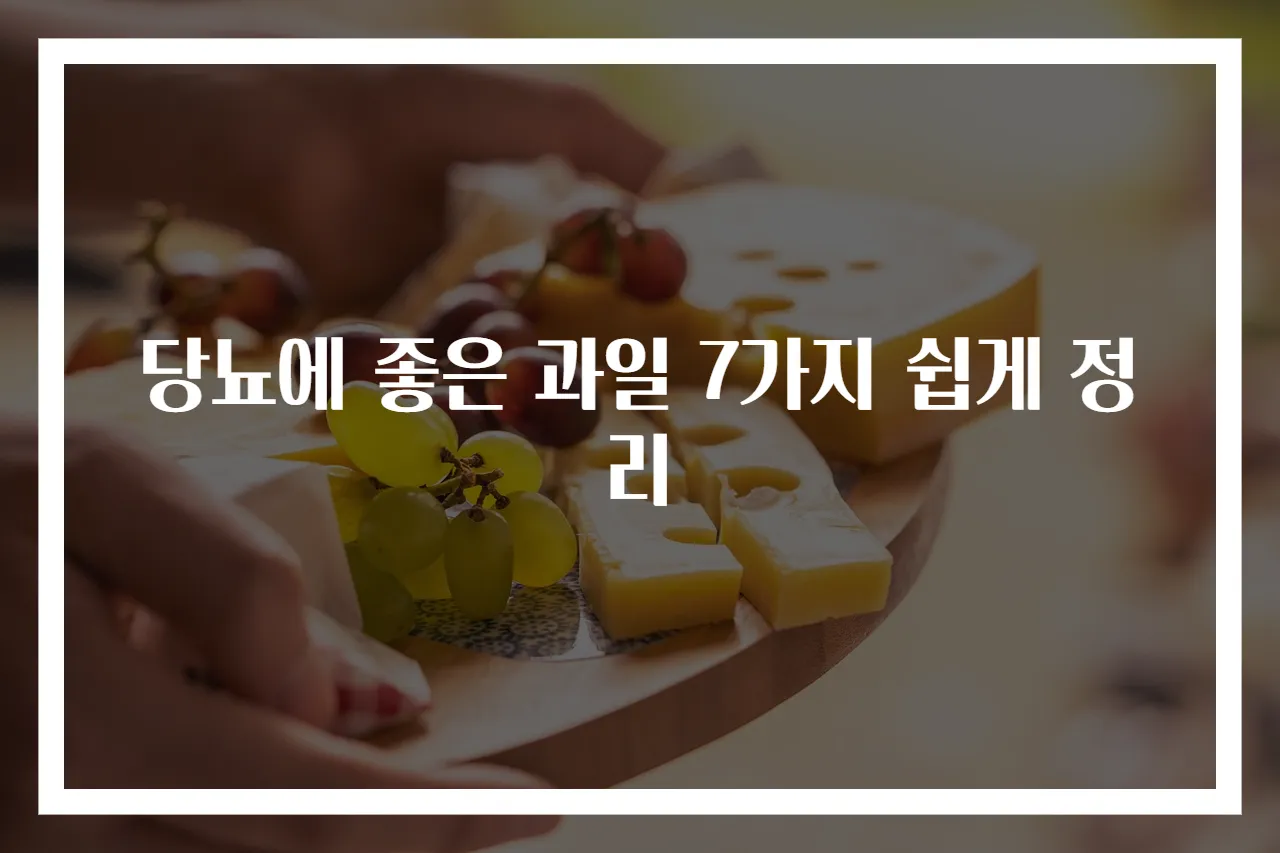 당뇨에 좋은 과일 7가지 쉽게 정리