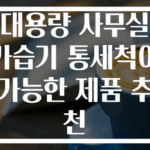 대용량 사무실 가습기 통세척이 가능한 제품 추천