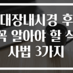 대장내시경 후 꼭 알아야 할 식사법 3가지