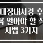 대장내시경 후 꼭 알아야 할 식사법 3가지