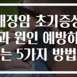 대장암 초기증상과 원인 예방하는 5가지 방법