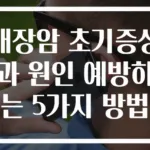 대장암 초기증상과 원인 예방하는 5가지 방법