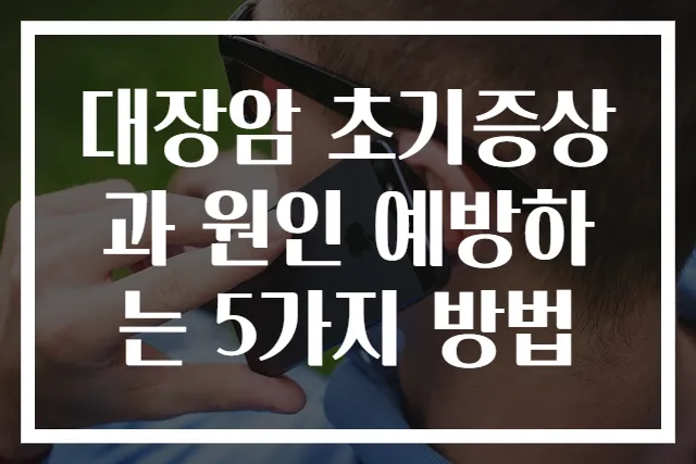 대장암 초기증상과 원인 예방하는 5가지 방법