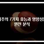 대추의 7가지 효능과 영양성분 완전 분석