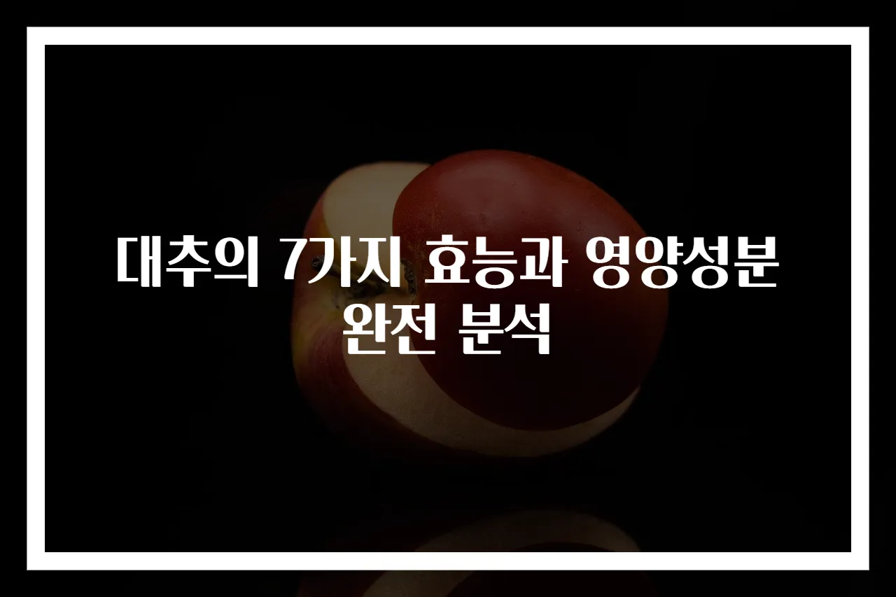 대추의 7가지 효능과 영양성분 완전 분석