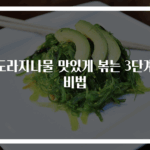도라지나물 맛있게 볶는 3단계 비법