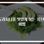 도라지나물 맛있게 볶는 3단계 비법