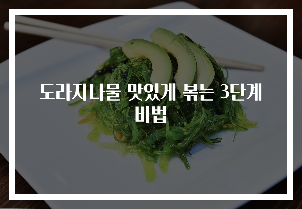 도라지나물 맛있게 볶는 3단계 비법