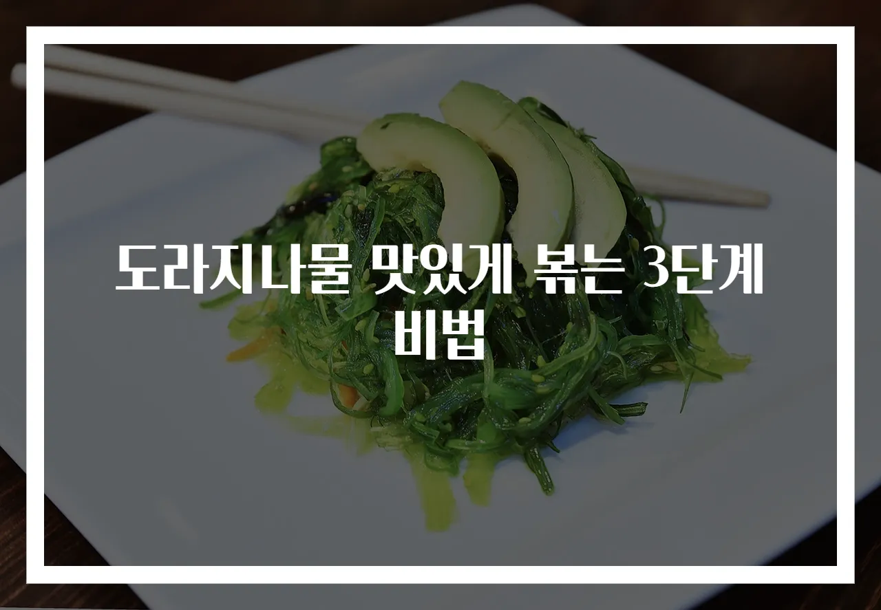 도라지나물 맛있게 볶는 3단계 비법