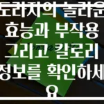 도라지의 놀라운 효능과 부작용 그리고 칼로리 정보를 확인하세요