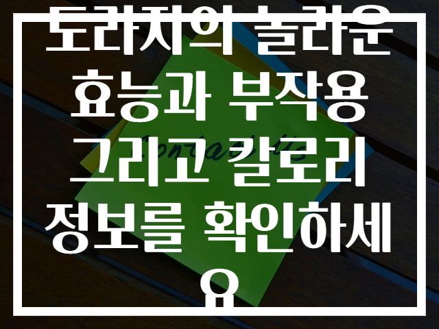 도라지의 놀라운 효능과 부작용 그리고 칼로리 정보를 확인하세요