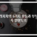 도라지차의 6가지 효능과 부작용 꼭 알아두기