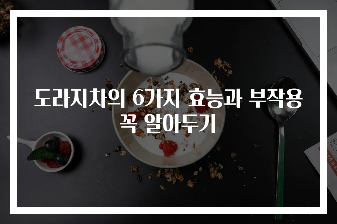 도라지차의 6가지 효능과 부작용 꼭 알아두기