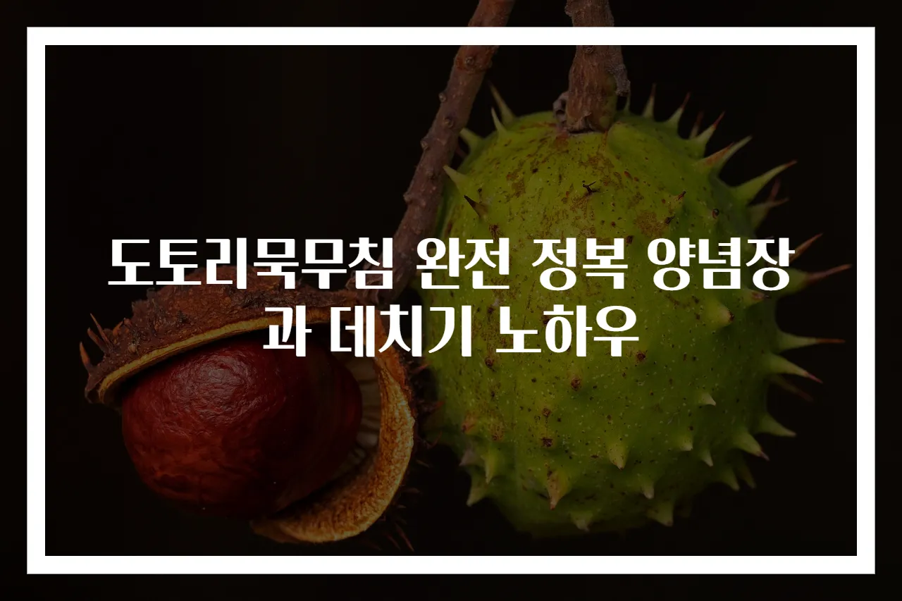 도토리묵무침 완전 정복 양념장과 데치기 노하우