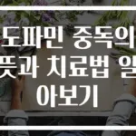 도파민 중독의 뜻과 치료법 알아보기
