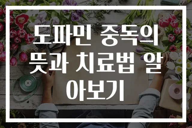 도파민 중독의 뜻과 치료법 알아보기