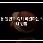 두통 원인과 즉시 해결하는 5가지 방법
