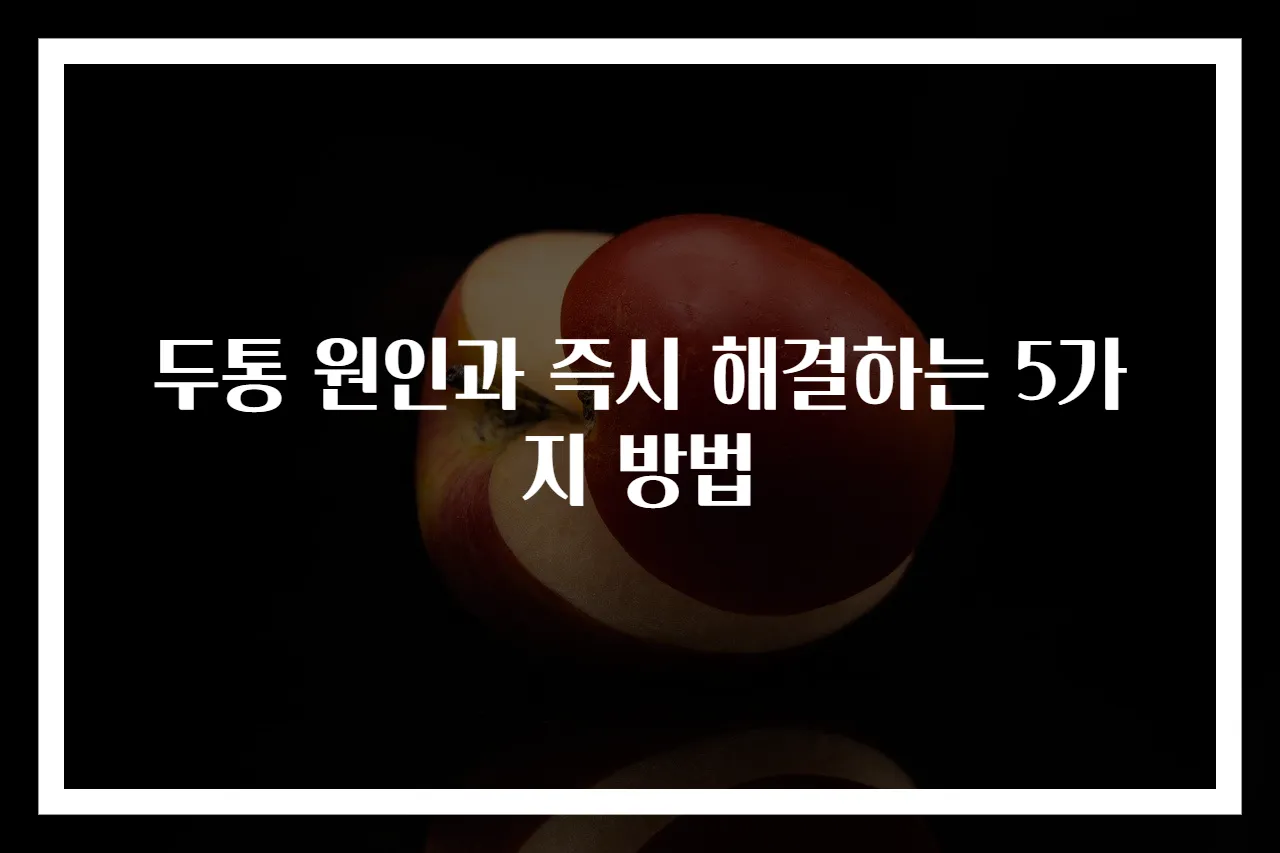 두통 원인과 즉시 해결하는 5가지 방법