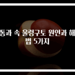 두통과 속 울렁구토 원인과 해결법 5가지