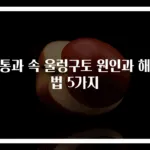 두통과 속 울렁구토 원인과 해결법 5가지