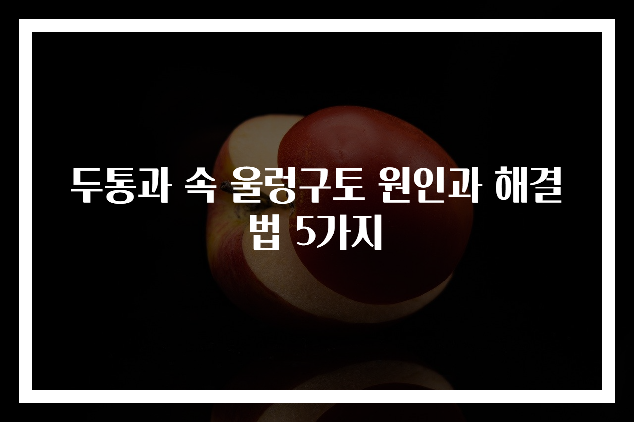 두통과 속 울렁구토 원인과 해결법 5가지