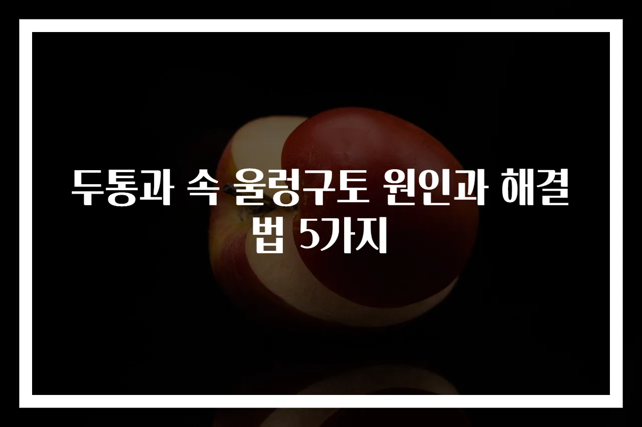 두통과 속 울렁구토 원인과 해결법 5가지