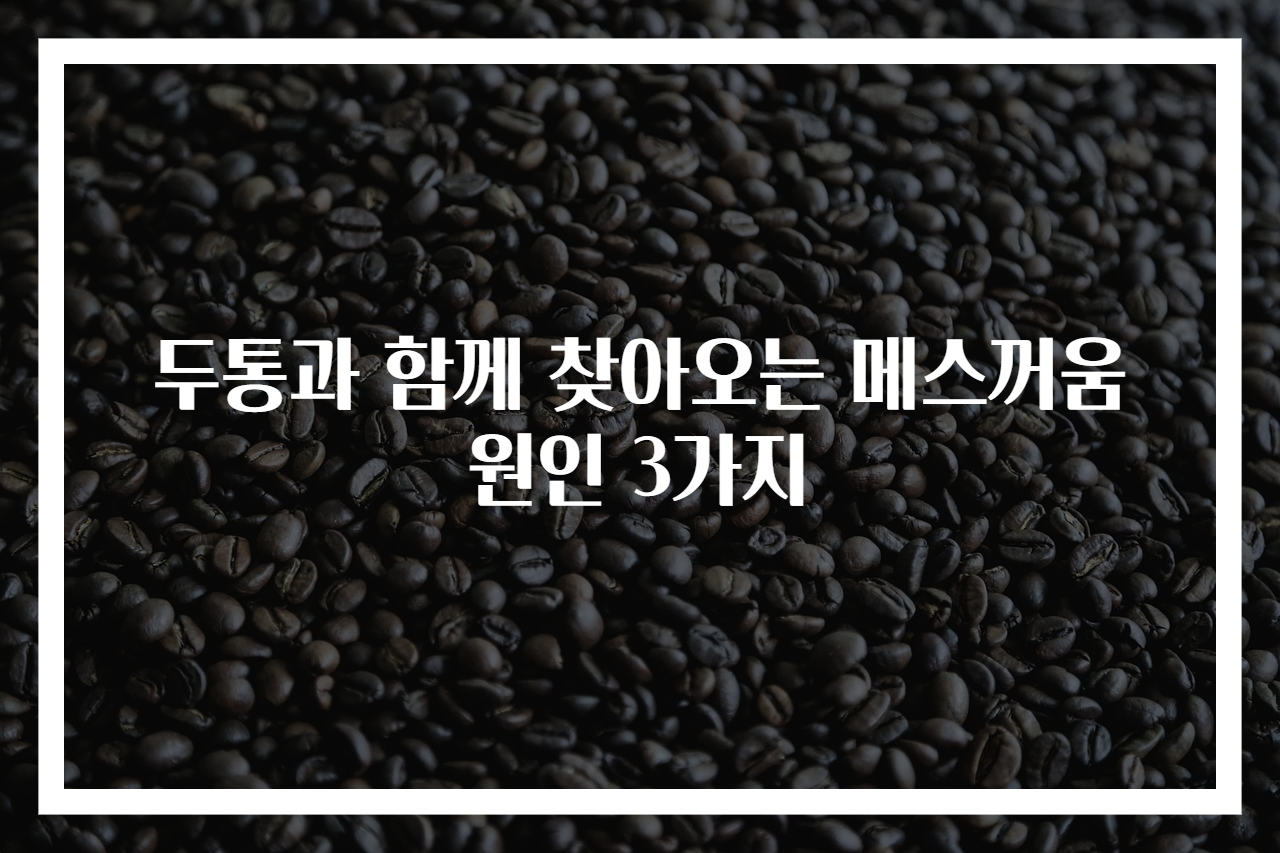 두통과 함께 찾아오는 메스꺼움 원인 3가지