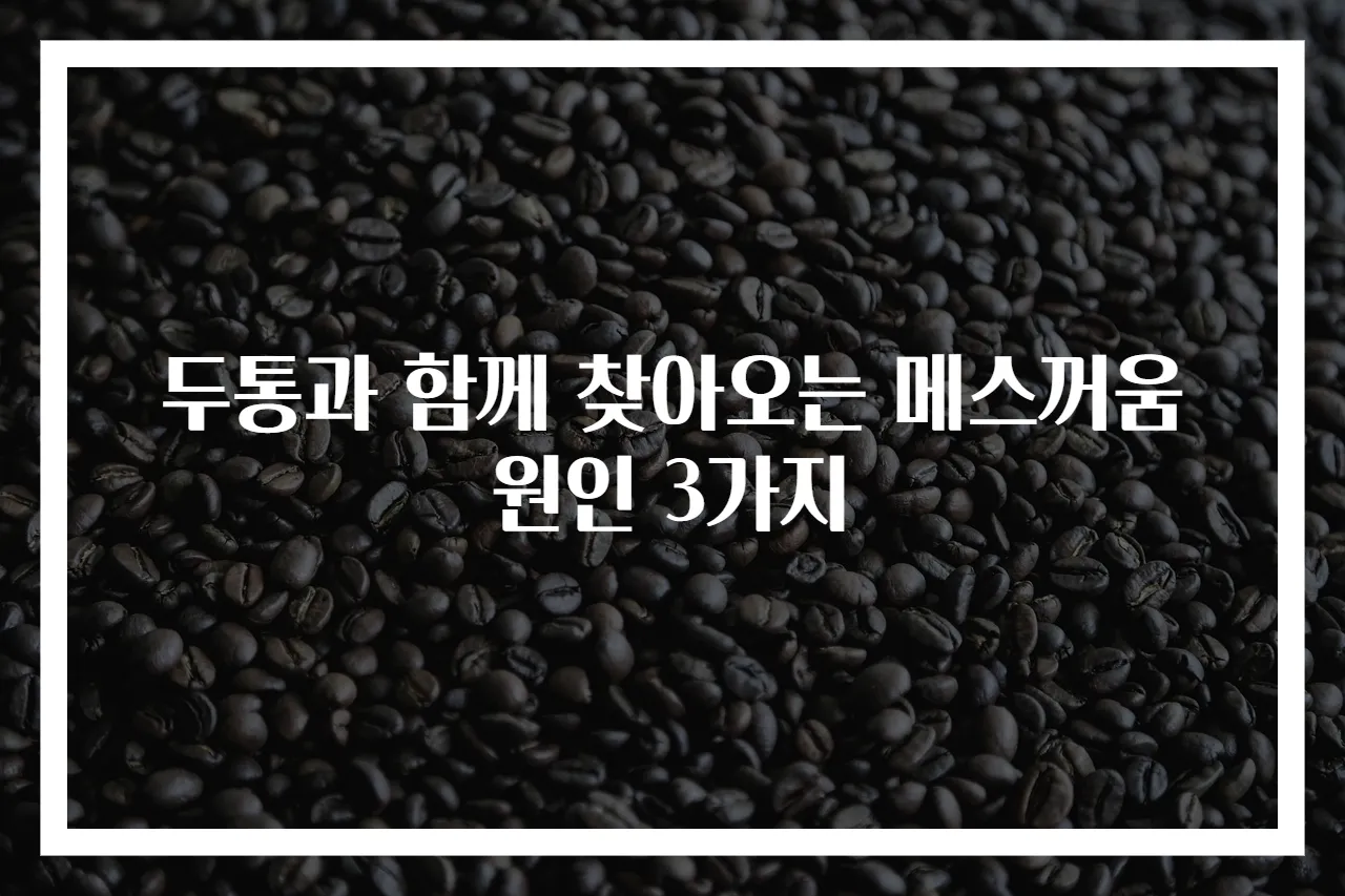 두통과 함께 찾아오는 메스꺼움 원인 3가지