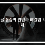 뒷골 통증의 원인과 해결법 3가지