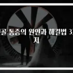 뒷골 통증의 원인과 해결법 3가지
