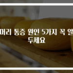뒷머리 통증 원인 5가지 꼭 알아두세요