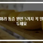 뒷머리 통증 원인 5가지 꼭 알아두세요