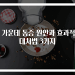 등 가운데 통증 원인과 효과적인 대처법 3가지